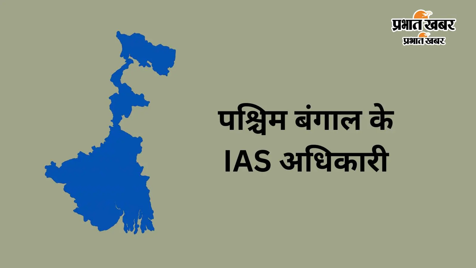पश्चिम बंगाल IAS पोस्टिंग: 291 अधिकारियों की सूची पश्चिम बंगाल IAS पोस्टिंग: 291 अधिकारियों की सूची