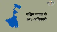 पश्चिम बंगाल के IAS अधिकारियों की किस पोस्ट पर है तैनाती, यहां देखें लिस्ट