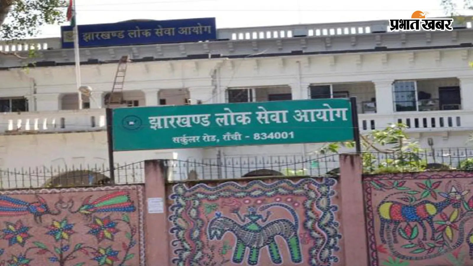 रांची के सर्कुलर रोड़ स्थित झारखंड लोक सेवा आयोग का कार्यालय. फाइल फोटो. रांची के सर्कुलर रोड़ स्थित झारखंड लोक सेवा आयोग का कार्यालय. फाइल फोटो.