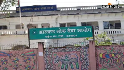 जेपीएससी भर्ती परीक्षा पर विवाद गहराया, यूपी की ब्लैक लिस्टेड एजेंसी से परीक्षा कराने के आरोप