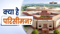 परिसीमन क्या है, क्यों होती है इसकी जरूरत?