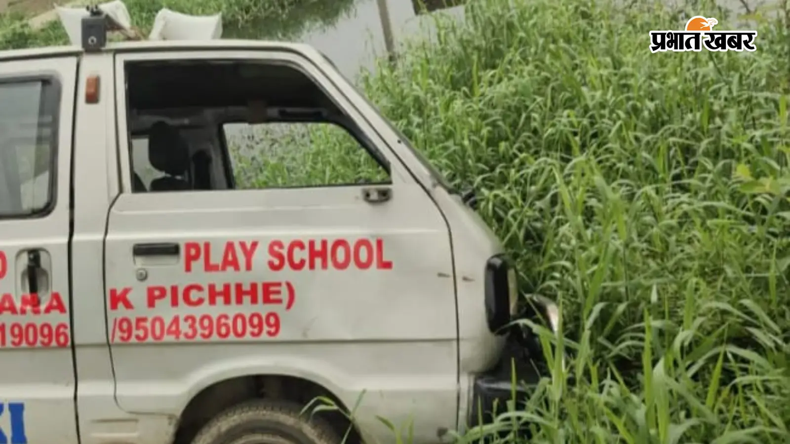 स्कूली बच्चों से भरी वैन गड्ढे में पलटने से बची स्कूली बच्चों से भरी वैन गड्ढे में पलटने से बची