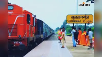 श्रावणी मेला से पहले सुलतानगंज स्टेशन का बदला रूप, 26 जुलाई तक चालू होगा आधुनिक एफओबी, हर दिन 60 हजार कांवरियों की तैयारी