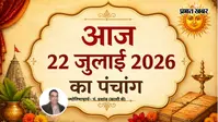 आज का पंचांग 22 जुलाई 2026: श्रावण शुक्ल अष्टमी-नवमी का संयोग, आज बन रहे हैं कई शुभ योग