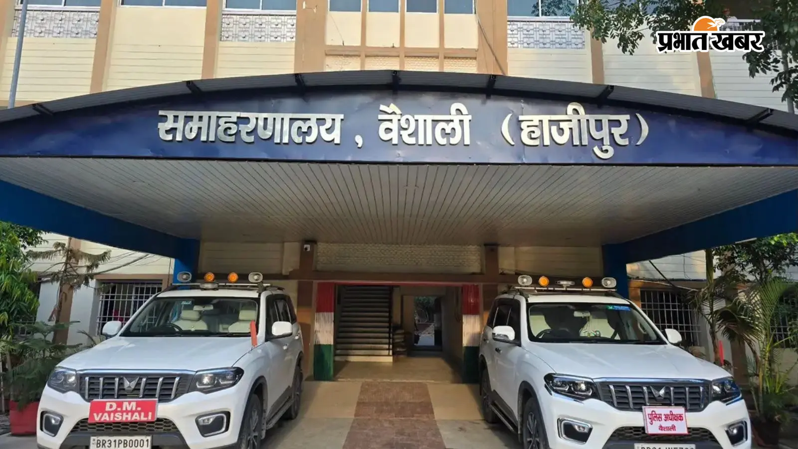 समाहरणालय हाजीपुर समाहरणालय हाजीपुर