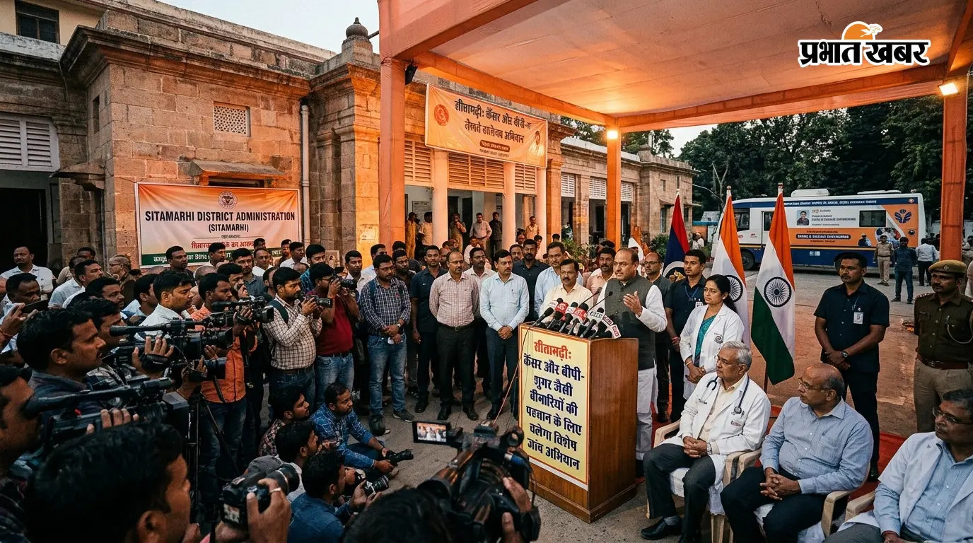 सीतामढ़ी में कैंसर, मधुमेह व उच्च रक्तचाप समेत गैर संचारी रोगों की होगी विशेष जांच सीतामढ़ी में कैंसर, मधुमेह व उच्च रक्तचाप समेत गैर संचारी रोगों की होगी विशेष जांच