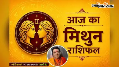मिथुन राशिफल 23 जुलाई 2026: आज कार्यक्षेत्र में बढ़ेगा प्रभाव, रिश्तों में आएगी नई मजबूती