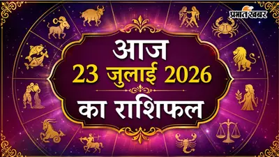 आज का राशिफल 23 जुलाई 2026: मेष से मीन की राशियों के लिए अवसर, प्रगति और नई संभावनाएं