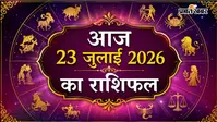 आज का राशिफल 23 जुलाई 2026:  मेष से मीन की राशियों के लिए अवसर, प्रगति और नई संभावनाएं
