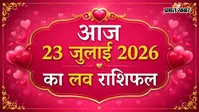 23 जुलाई  2026 का लव राशिफल: मेष से लेकर मीन राशि वालों में जानें प्रेम और रिश्तों के मामले में कैसा रहेगा दिन