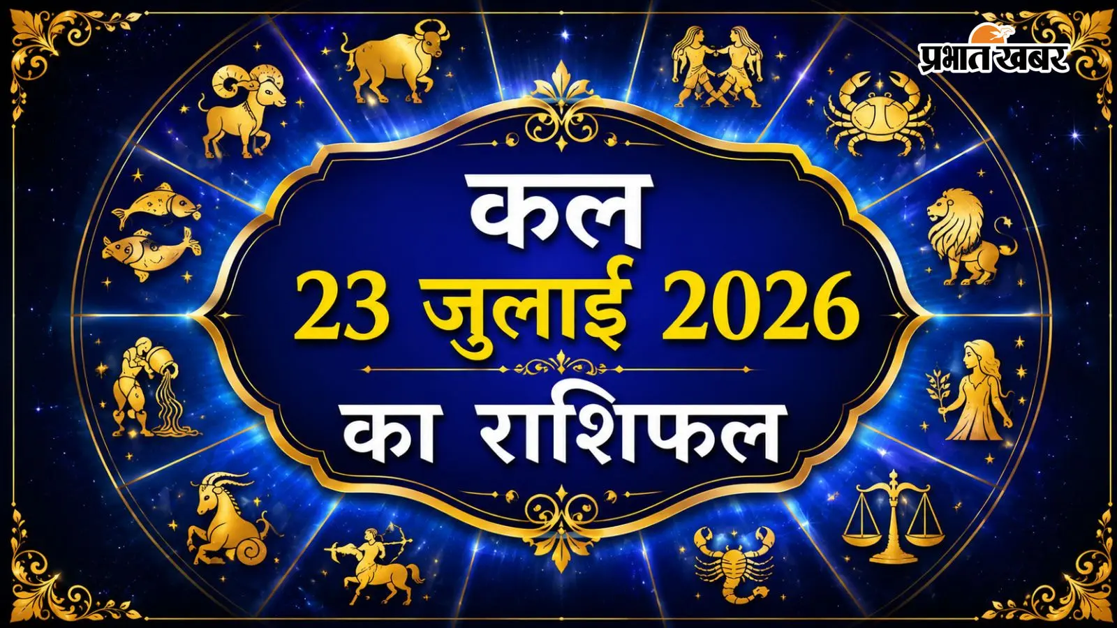 कल 23 जुलाई 2026 का राशिफल कल 23 जुलाई 2026 का राशिफल