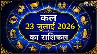 कल का राशिफल: ग्रहों की चाल बताएगी आपका कल, जानें मेष से मीन राशि का हाल