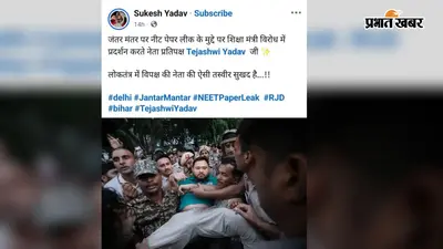तेजस्वी यादव की 'गिरफ्तारी' वाली फोटो वायरल, बीजेपी ने कसा तंज तो यूजर्स ने ली चुटकी