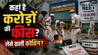 NEET Protest: सड़कों पर छात्र, भूख हड़ताल और लाठीचार्ज... कहां हैं NEET के लिए करोड़ों की फीस लेने वाली कोचिंग?