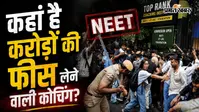 NEET Protest: सड़कों पर छात्र, भूख हड़ताल और लाठीचार्ज... कहां है NEET के लिए करोड़ों की फीस लेने वाली कोचिंग?