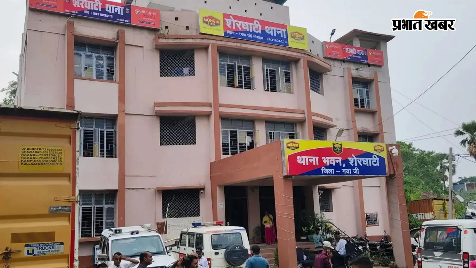 शेरघाटी थाना की तस्वीर शेरघाटी थाना की तस्वीर