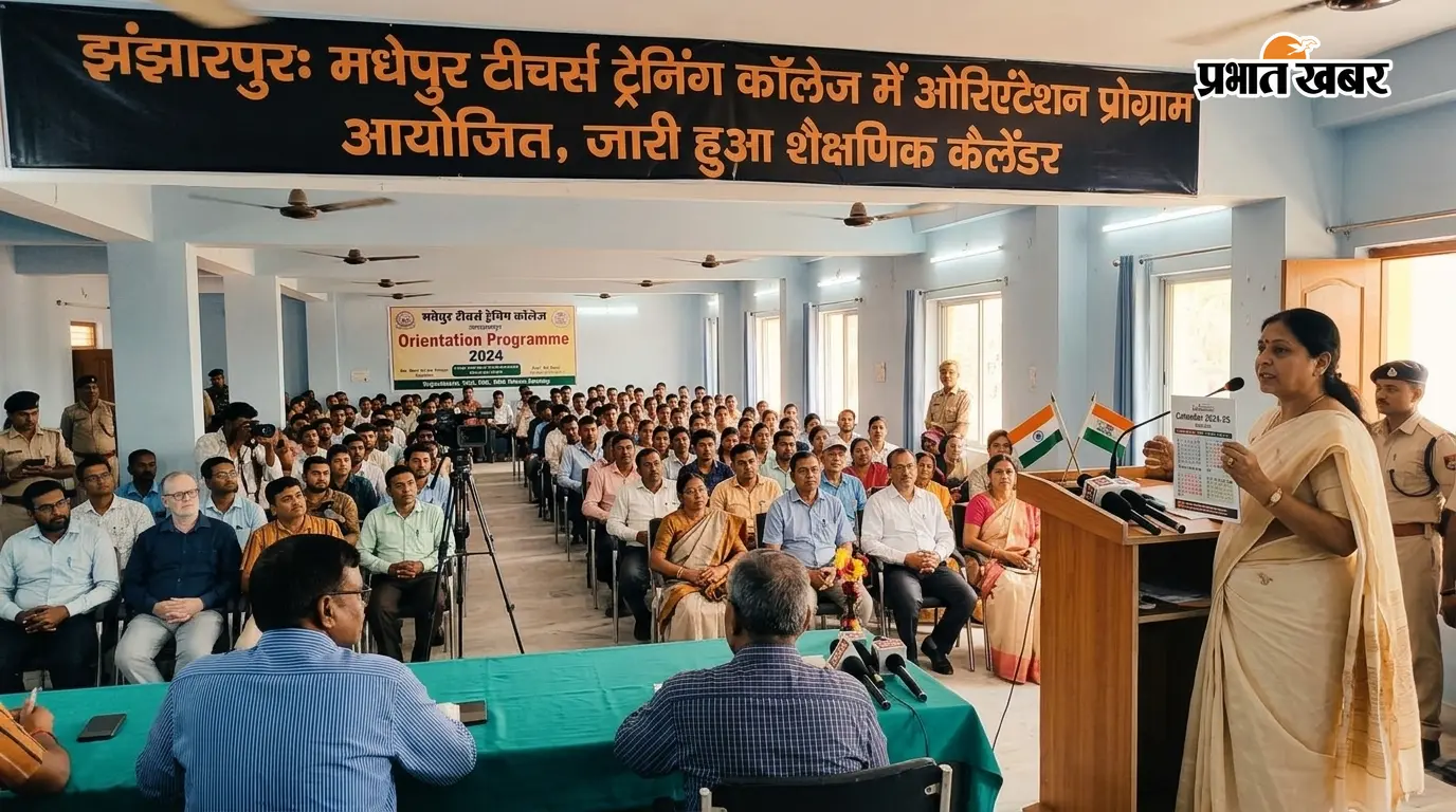 झंझारपुर के मधेपुर टीचर्स ट्रेनिंग कॉलेज में ओरिएंटेशन-सह-शैक्षणिक सत्र का शुभारंभ झंझारपुर के मधेपुर टीचर्स ट्रेनिंग कॉलेज में ओरिएंटेशन-सह-शैक्षणिक सत्र का शुभारंभ