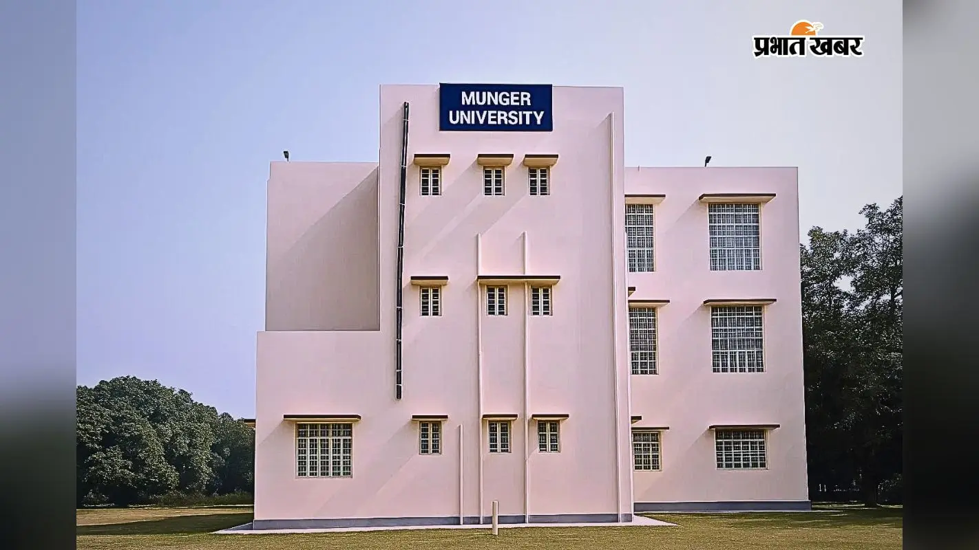 मुंगेर विश्वविद्यालय मुंगेर विश्वविद्यालय