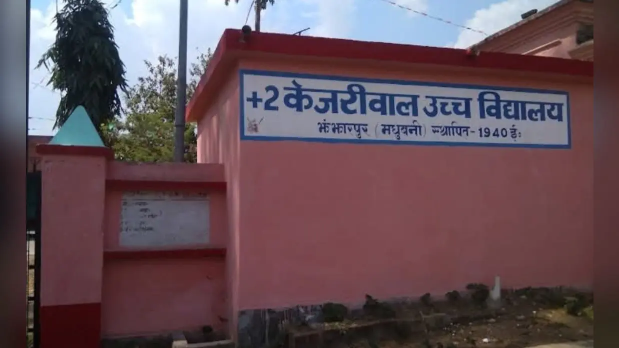 केजरीवाल प्लस टू विद्यालय झंझारपुर | Prabhat Khabar Network केजरीवाल प्लस टू विद्यालय झंझारपुर | Prabhat Khabar Network