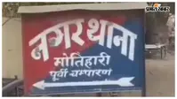 मोतिहारी: 13.50 लाख की कथित धोखाधड़ी, चेक बाउंस और धमकी का मामला दर्ज