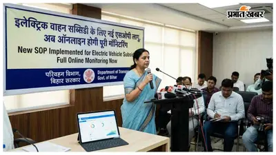 Bettiah News: इलेक्ट्रिक वाहन सब्सिडी के लिए नई एसओपी लागू, अब ऑनलाइन होगी पूरी मॉनिटरिंग