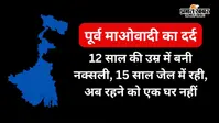 15 साल जेल में बिताने के बाद पूर्व माओवादी शोभा मुंडा को सरकार से पक्का मकान की आस
