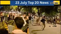 23 जुलाई की टॉप 20 खबरें: CJP प्रोटेस्ट में हिंसा, पटना में बवाल, अन्ना हजारे ने मांगा शिक्षा मंत्री का इस्तीफा