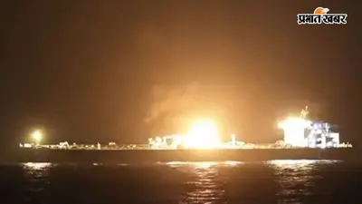 Video : रेड सी में बढ़ा खतरा, सऊदी के 2 ऑयल टैंकरों पर हूती का हमला, मिसाइल लगने से 'एन्सेलिया' में आग