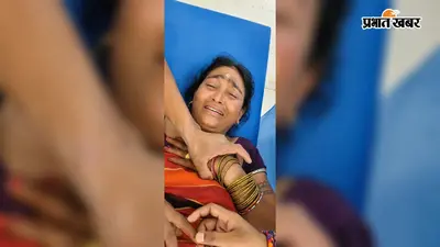 सीवान में नाती को बचाने पहुंची महिला पर धारदार हथियार से हमला, पति और पुत्र की भी पिटाई