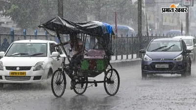 बिहार के 23 जिलों में गरज-चमक के साथ बारिश की चेतावनी, IMD ने जारी की चेतावनी