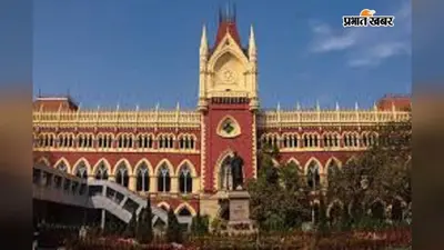पश्चिम बंगाल में कलकत्ता हाई कोर्ट का स्टे ऑडर भी बेअसर, प्रशासन ने घर पर चलाया बुलडोजर