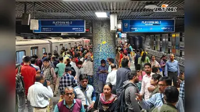 कोलकाता मेट्रो के टाइमटेबल में बदलाव, अब इस समय मिलेगी ब्लू और ग्रीन लाइन पर पहली और आखिरी ट्रेन
