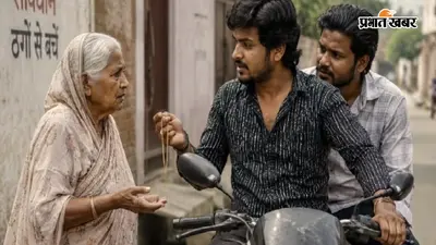 सासाराम के तिलौथू में बुजुर्ग महिला से ठगी, जगदेव चौक से डेढ़ लाख के गहने और नकदी लेकर फरार हुए बदमाश
