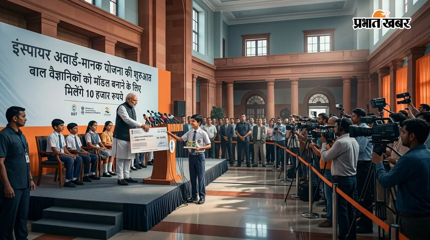 छोटे वैज्ञानिकों के बड़े आइडिया को लगेंगे पंख, ''इंस्पायर'' से चमकेगी बिहार की प्रतिभा छोटे वैज्ञानिकों के बड़े आइडिया को लगेंगे पंख, ''इंस्पायर'' से चमकेगी बिहार की प्रतिभा
