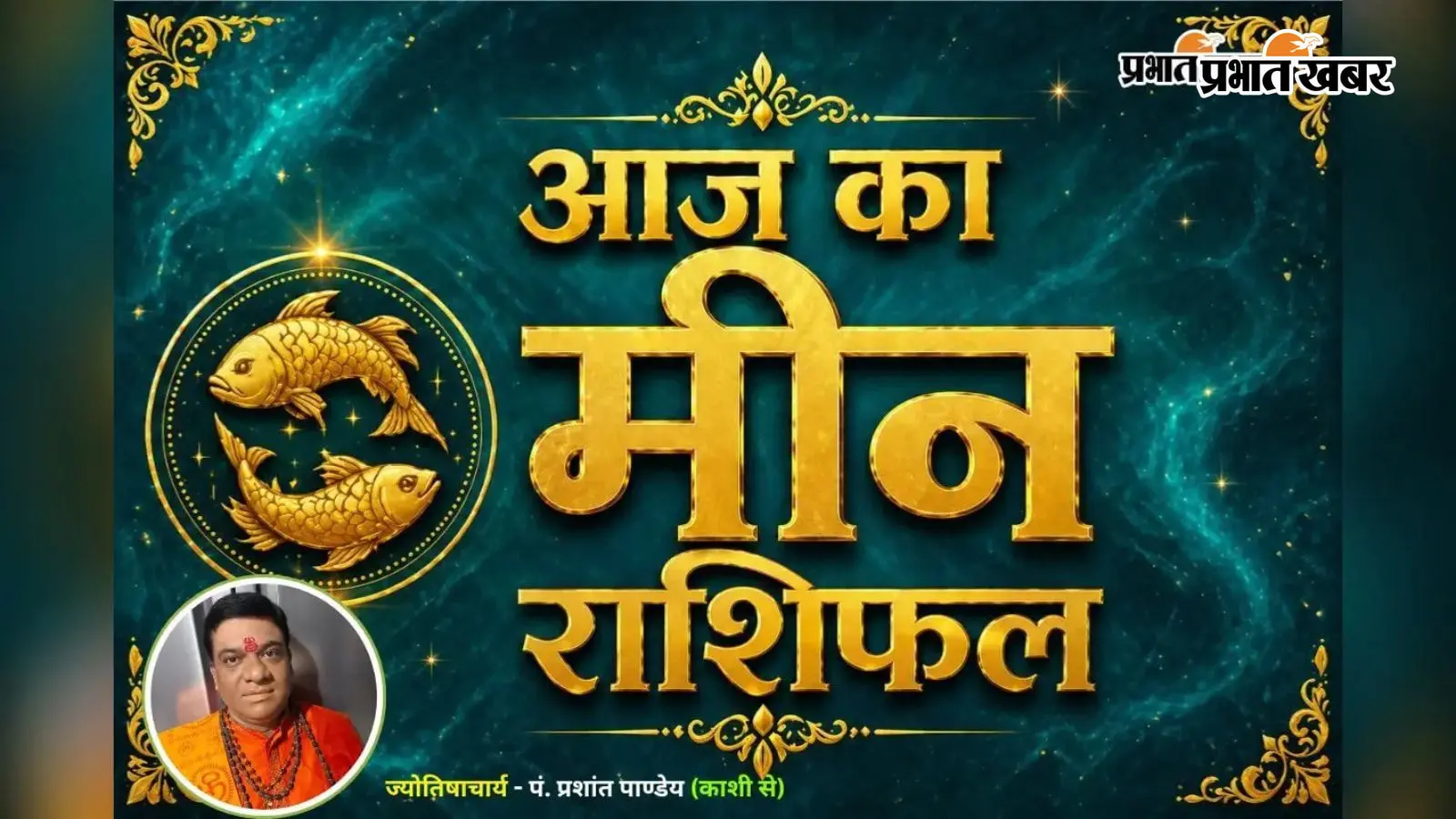 मीन राशिफल 24 जुलाई 2026 मीन राशिफल 24 जुलाई 2026