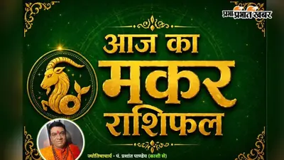 मकर राशिफल 24 जुलाई 2026: आज महत्वपूर्ण संपर्क दिलाएंगे लाभ, सफलता की ओर बढ़ेंगे कदम