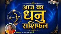धनु राशिफल 24 जुलाई 2026: आज नई साझेदारी और शुभ समाचार से खुशियों से भर जाएगा दिन