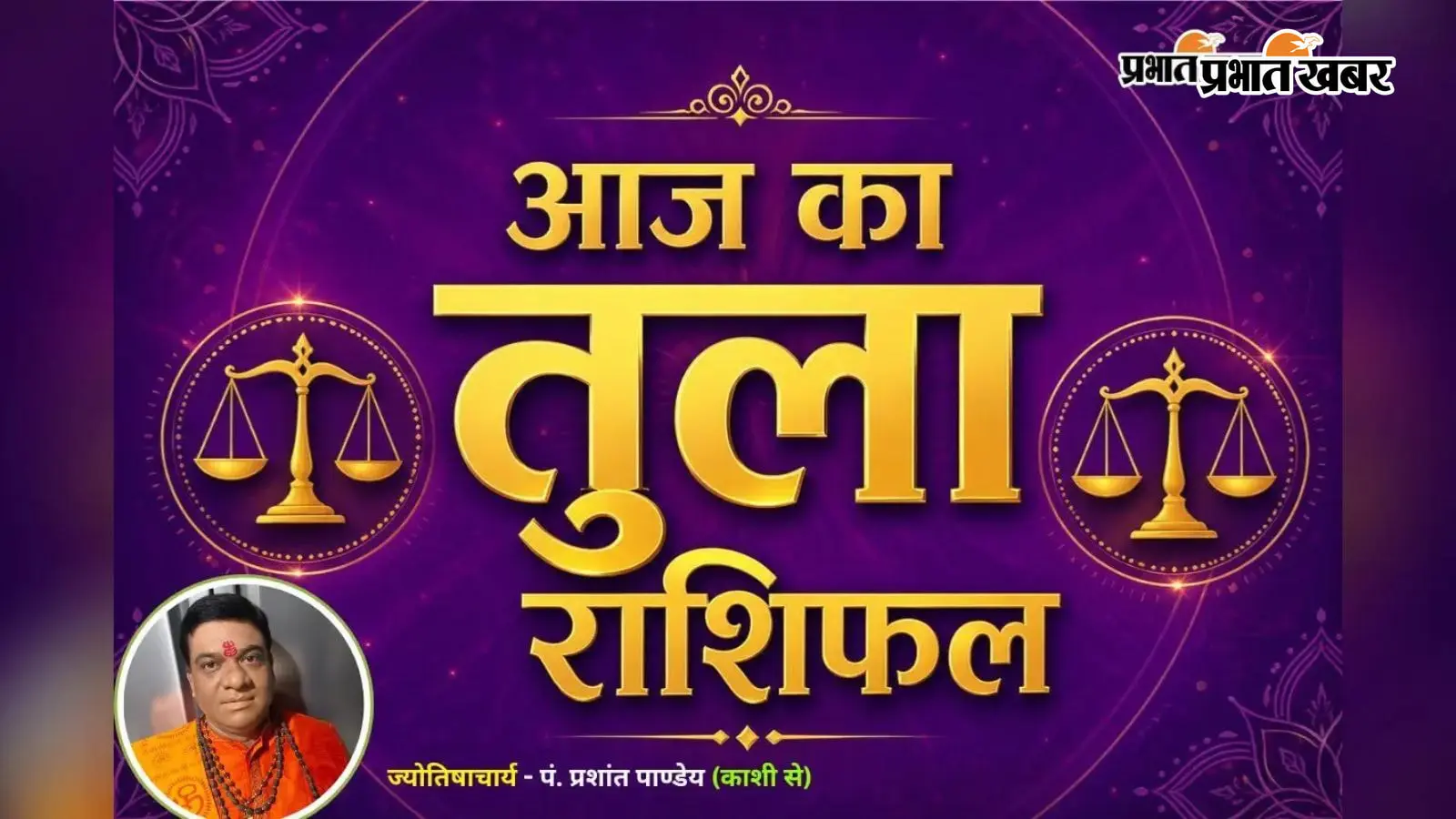 तुला राशिफल 24 जुलाई 2026 तुला राशिफल 24 जुलाई 2026