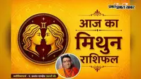 मिथुन राशिफल 24 जुलाई 2026: आज नए संपर्क और बड़े अवसर, सफलता की ओर बढ़ेंगे कदम