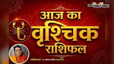 वृश्चिक राशिफल 24 जुलाई 2026: आज सावधानी से लिया गया फैसला दिलाएगा बड़ा लाभ, करियर में मिलेगी सराहना