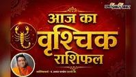 वृश्चिक राशिफल 24 जुलाई 2026: आज सावधानी से लिया गया फैसला दिलाएगा बड़ा लाभ, करियर में मिलेगी सराहना