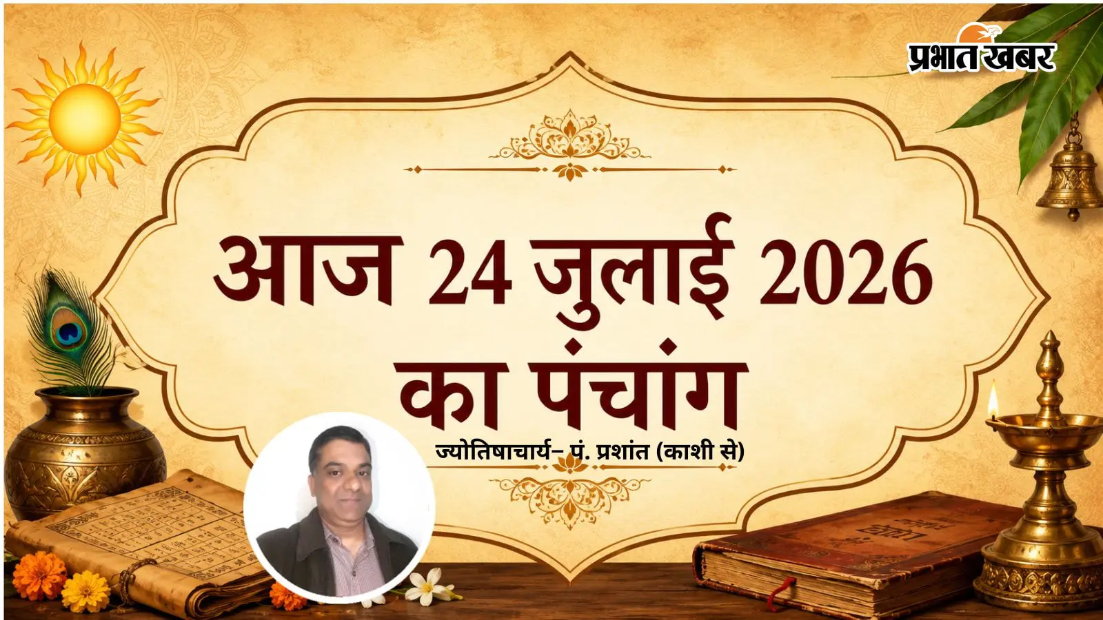आज का पंचांग 24 जुलाई 2026 आज का पंचांग 24 जुलाई 2026