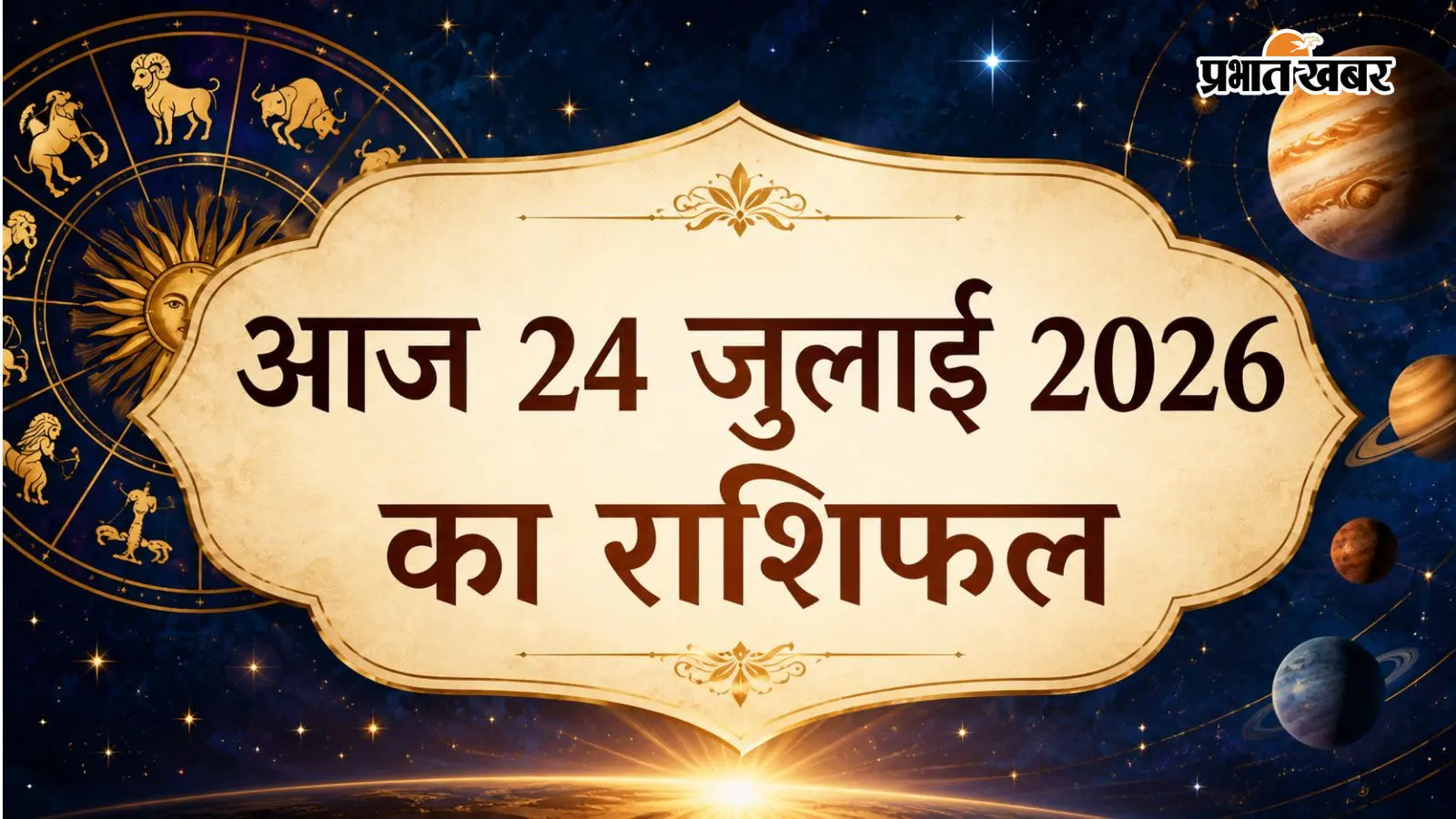 आज 24 जुलाई 2026 का राशिफल आज 24 जुलाई 2026 का राशिफल