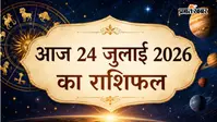 आज का राशिफल 24 जुलाई 2026:  किस राशि के लिए रहेगा दिन सबसे शुभ, पढ़ें मेष से लेकर मीन राशि का भविष्यफल