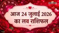 24 जुलाई 2026 का लव राशिफल: मेष से लेकर मीन राशि वालों में किस राशि को मिलेगा रोमांस का साथ, किसे संभालने होंगे रिश्ते