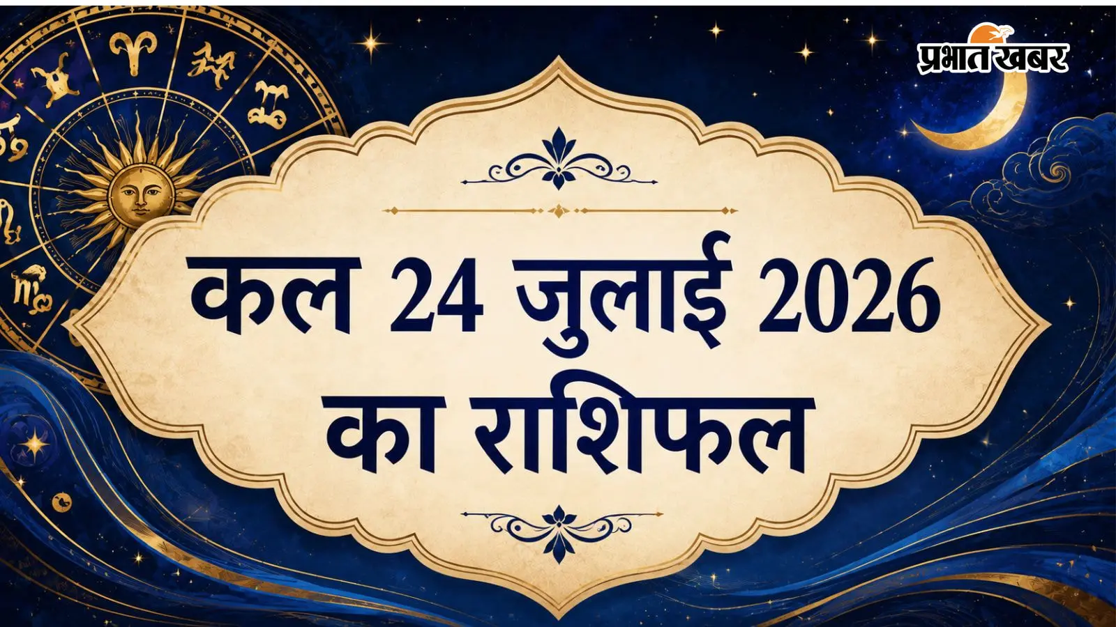 आज शुक्रवार 24 जुलाई 2026 का राशिफल आज शुक्रवार 24 जुलाई 2026 का राशिफल