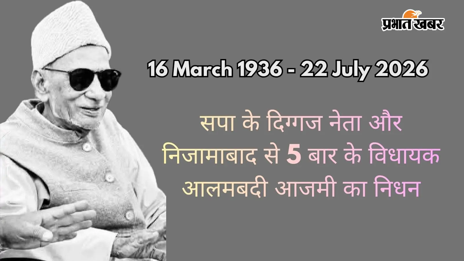 आलमबदी आजमी का निधन आलमबदी आजमी का निधन