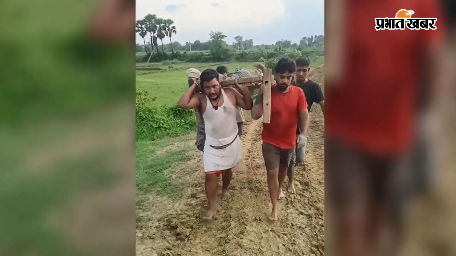 खाट पर बुजर्ग को इलाज के लिए ले जाते ग्रामीण खाट पर बुजर्ग को इलाज के लिए ले जाते ग्रामीण