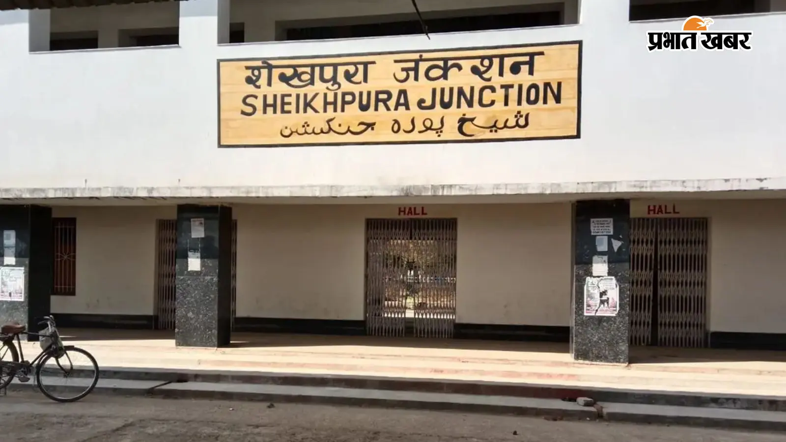 शेखपुरा रेलवे स्टेशन का फाइल फोटो शेखपुरा रेलवे स्टेशन का फाइल फोटो