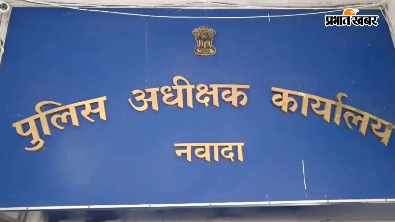 पुलिस अधीक्षक कार्यालय नवादा का फाइल फोटो | पुलिस अधीक्षक कार्यालय नवादा का फाइल फोटो |